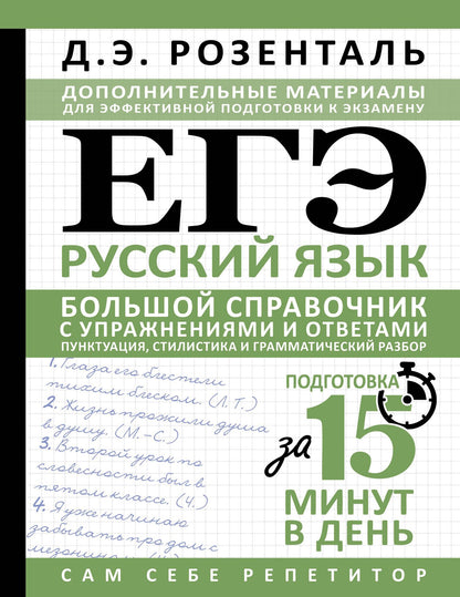 Дитмар Розенталь: ЕГЭ. Русский язык. Большой справочник с упражнениями и ответами. Пунктуация, стилистика и грамматический разбор