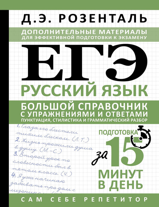 Дитмар Розенталь: ЕГЭ. Русский язык. Большой справочник с упражнениями и ответами. Пунктуация, стилистика и грамматический разбор