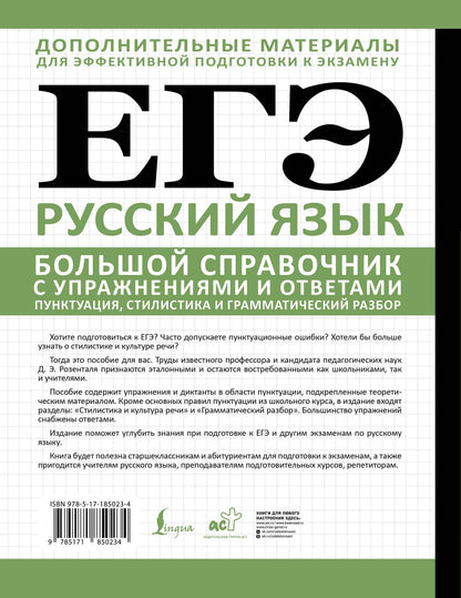 Дитмар Розенталь: ЕГЭ. Русский язык. Большой справочник с упражнениями и ответами. Пунктуация, стилистика и грамматический разбор