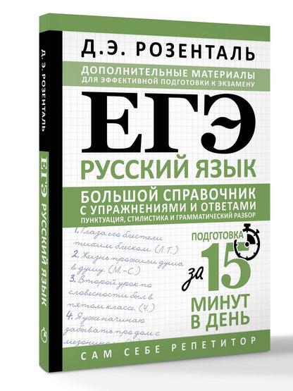 Дитмар Розенталь: ЕГЭ. Русский язык. Большой справочник с упражнениями и ответами. Пунктуация, стилистика и грамматический разбор