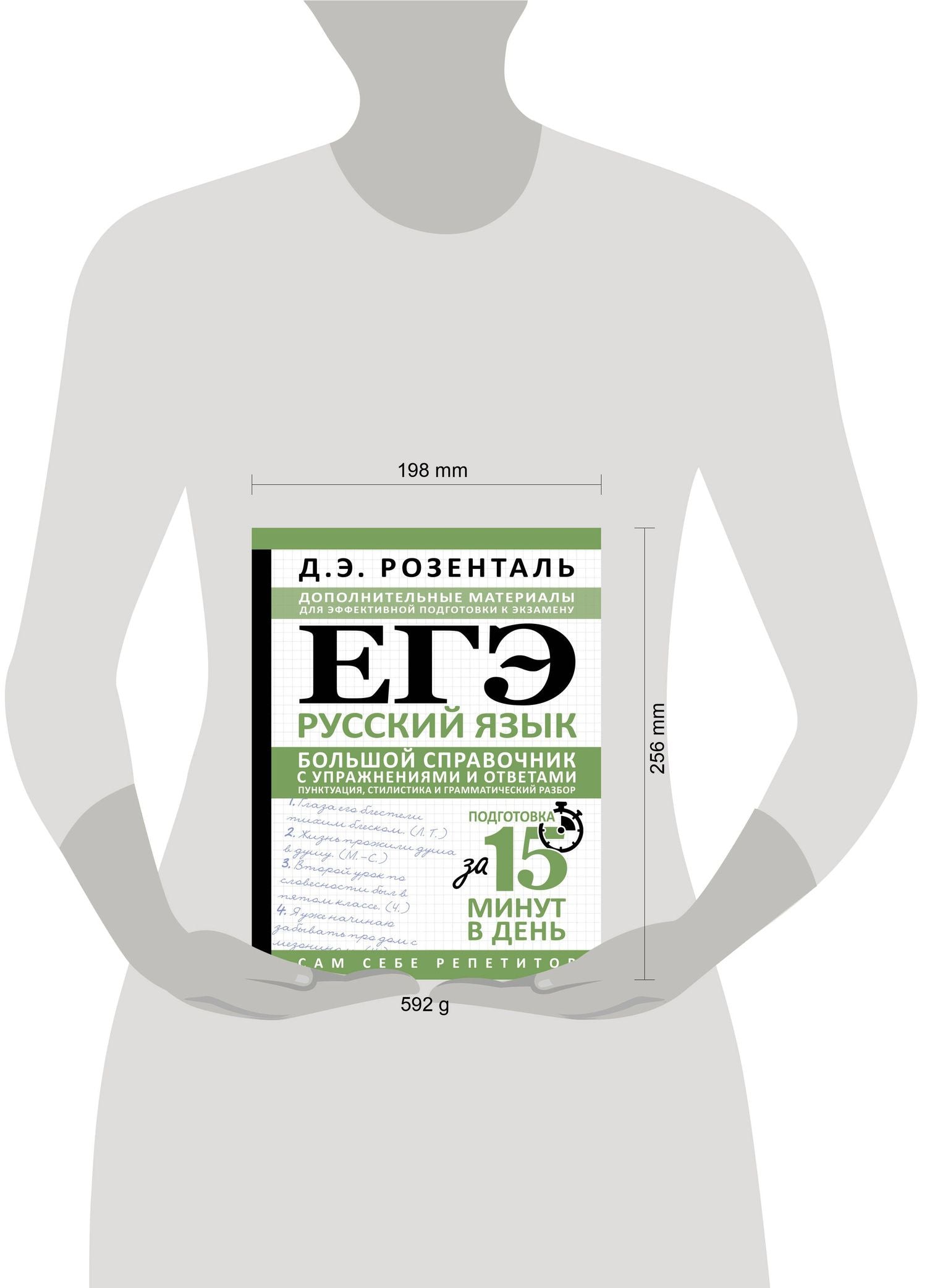 Дитмар Розенталь: ЕГЭ. Русский язык. Большой справочник с упражнениями и ответами. Пунктуация, стилистика и грамматический разбор