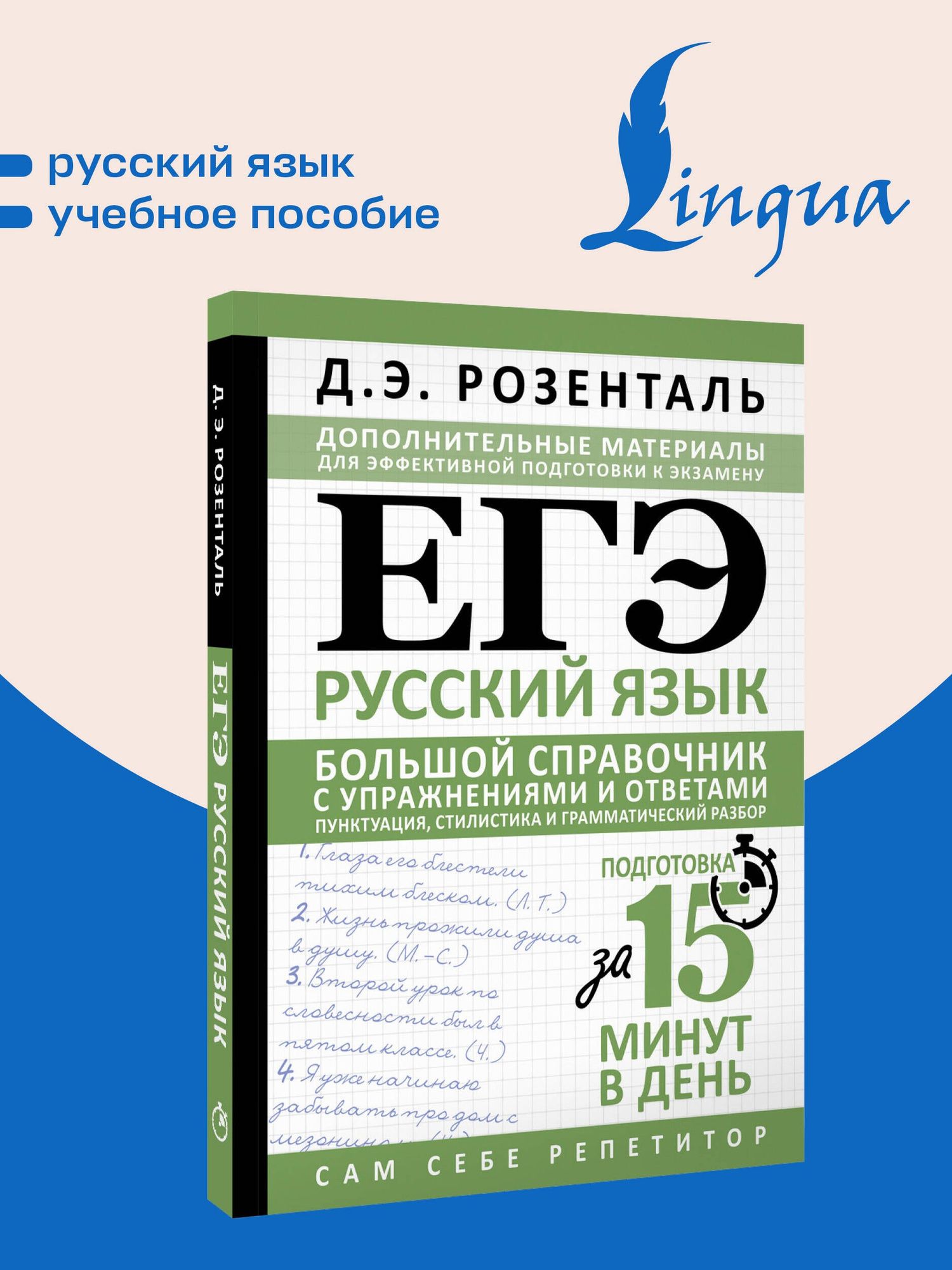 Дитмар Розенталь: ЕГЭ. Русский язык. Большой справочник с упражнениями и ответами. Пунктуация, стилистика и грамматический разбор