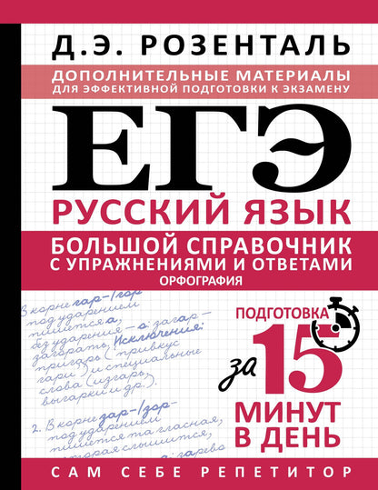 Дитмар Розенталь: ЕГЭ. Большой справочник с упражнениями и ответами по русскому языку. Орфография. Подготовка за 15 минут в день