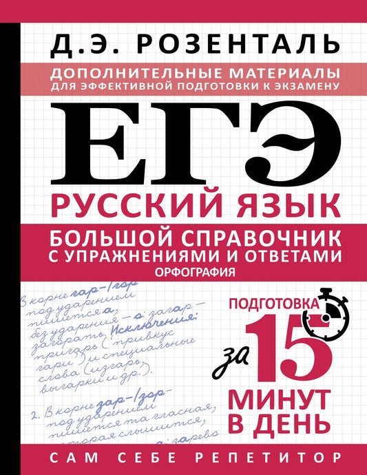 Дитмар Розенталь: ЕГЭ. Большой справочник с упражнениями и ответами по русскому языку. Орфография. Подготовка за 15 минут в день