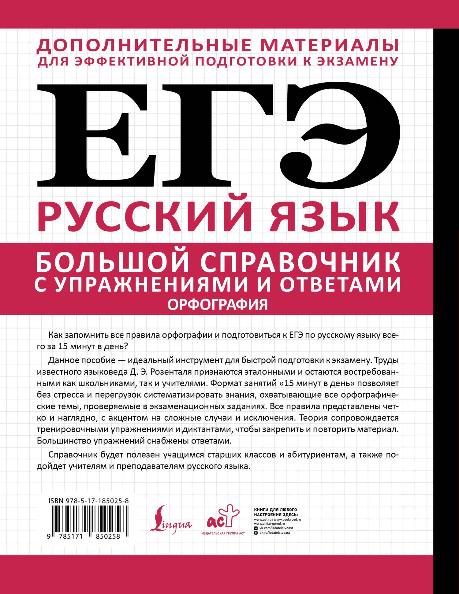 Дитмар Розенталь: ЕГЭ. Большой справочник с упражнениями и ответами по русскому языку. Орфография. Подготовка за 15 минут в день