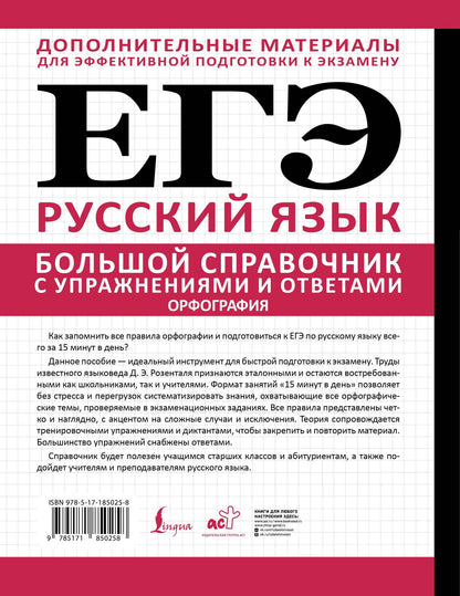 Дитмар Розенталь: ЕГЭ. Большой справочник с упражнениями и ответами по русскому языку. Орфография. Подготовка за 15 минут в день