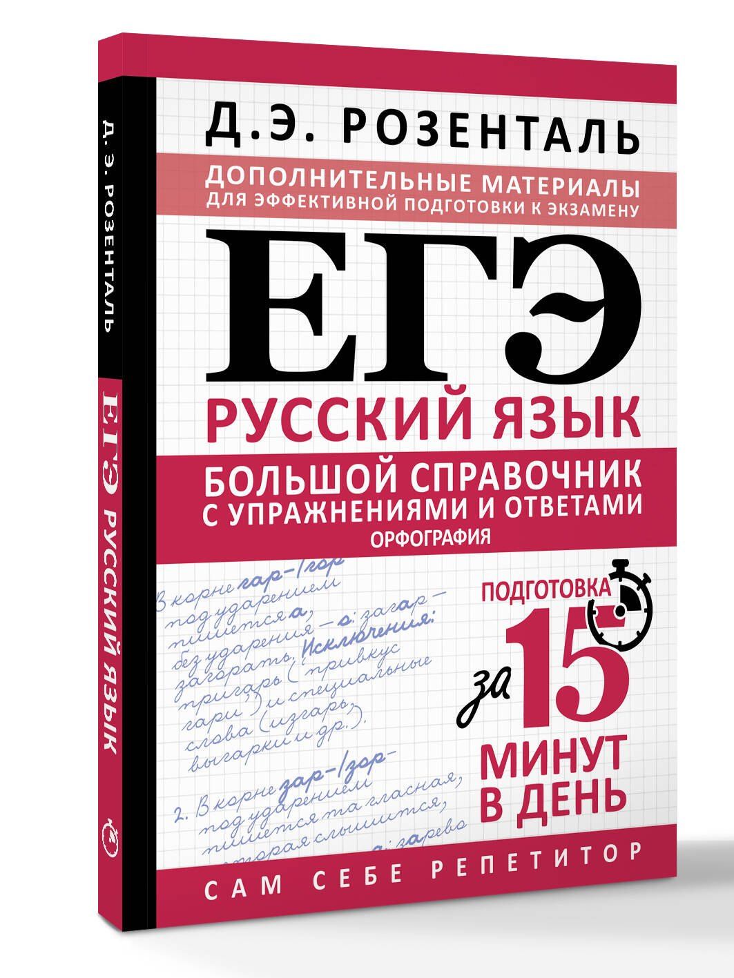 Дитмар Розенталь: ЕГЭ. Большой справочник с упражнениями и ответами по русскому языку. Орфография. Подготовка за 15 минут в день