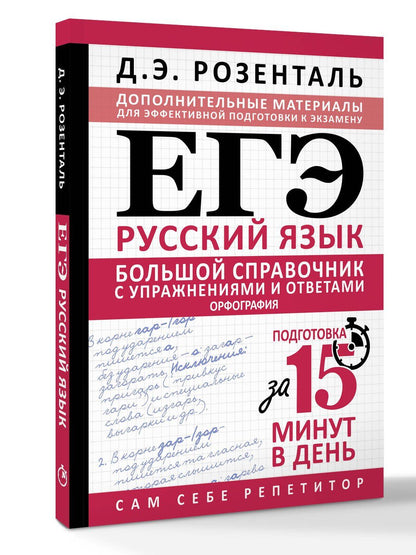 Дитмар Розенталь: ЕГЭ. Большой справочник с упражнениями и ответами по русскому языку. Орфография. Подготовка за 15 минут в день