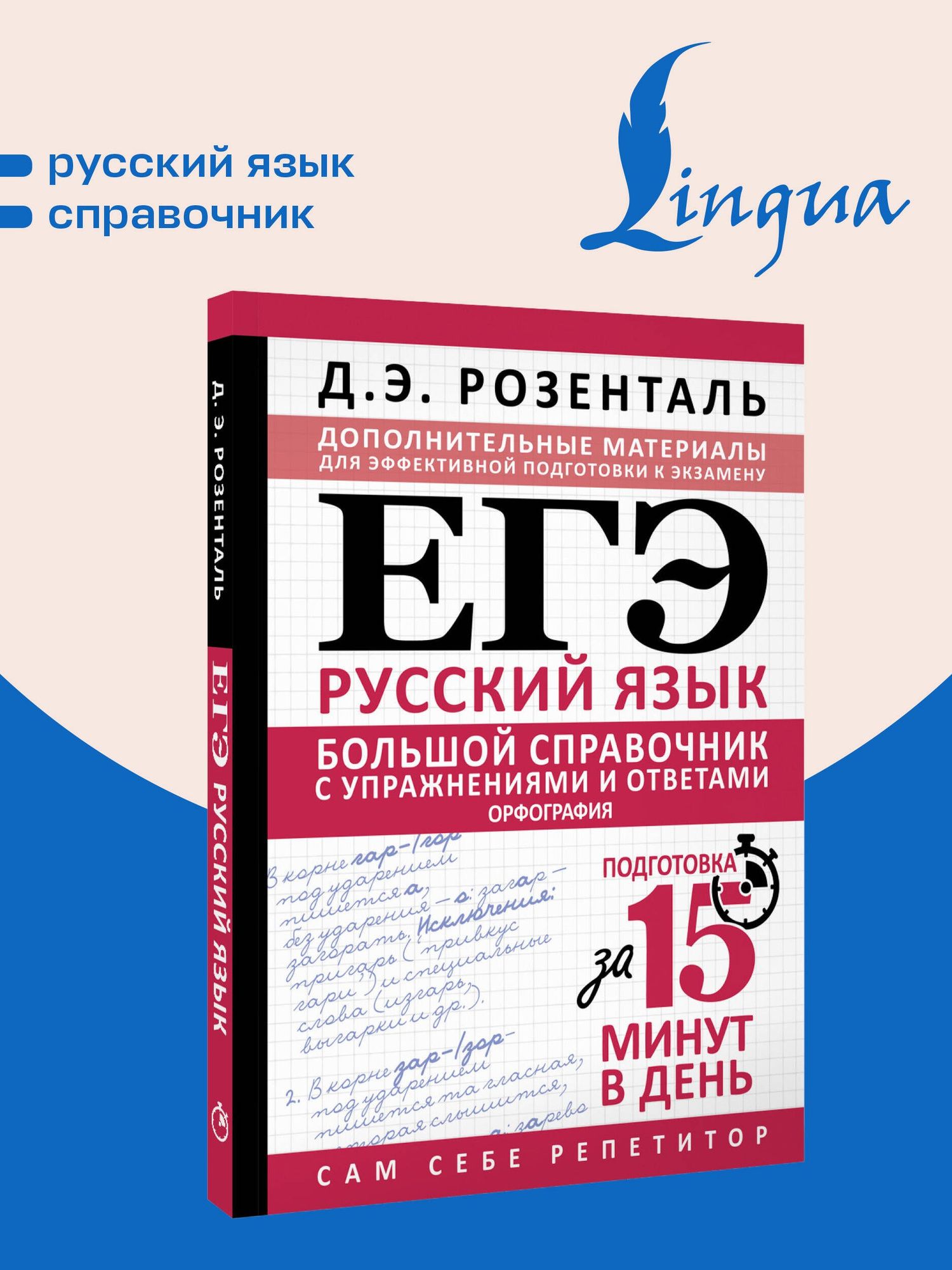 Дитмар Розенталь: ЕГЭ. Большой справочник с упражнениями и ответами по русскому языку. Орфография. Подготовка за 15 минут в день