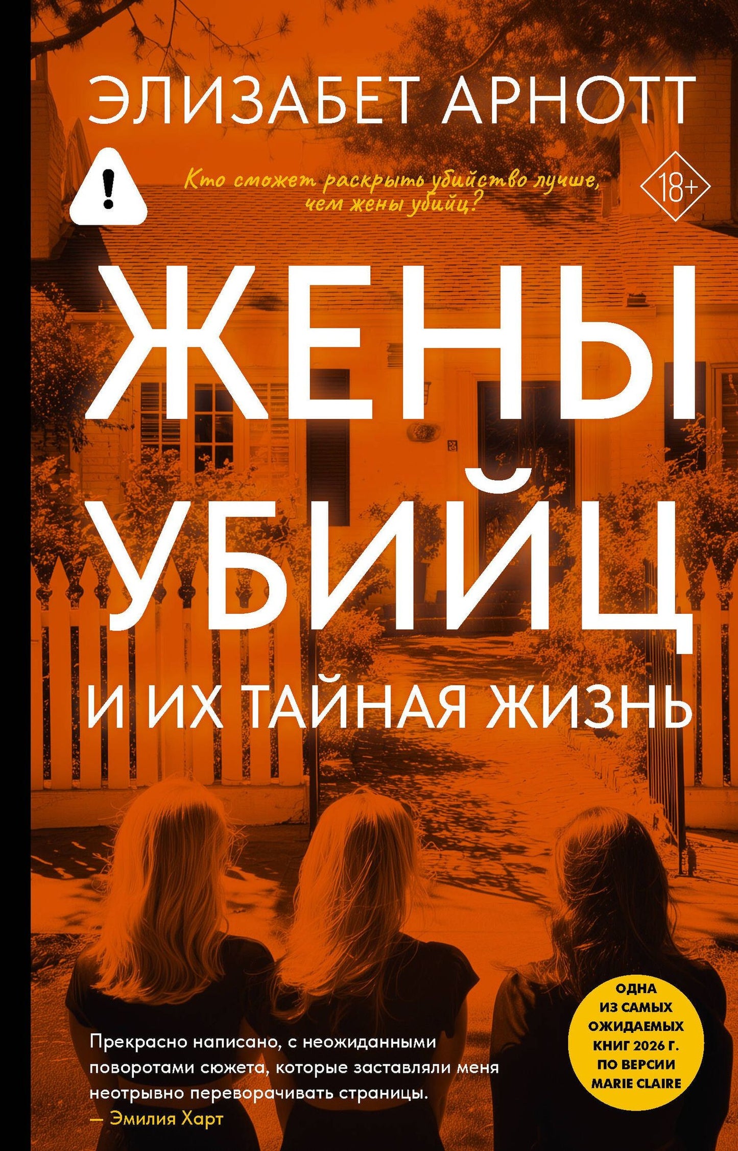 Элизабет Арнотт: Жены убийц и их тайная жизнь