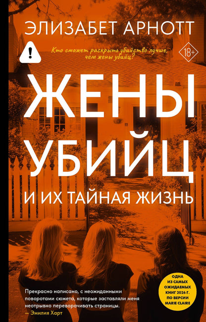 Элизабет Арнотт: Жены убийц и их тайная жизнь