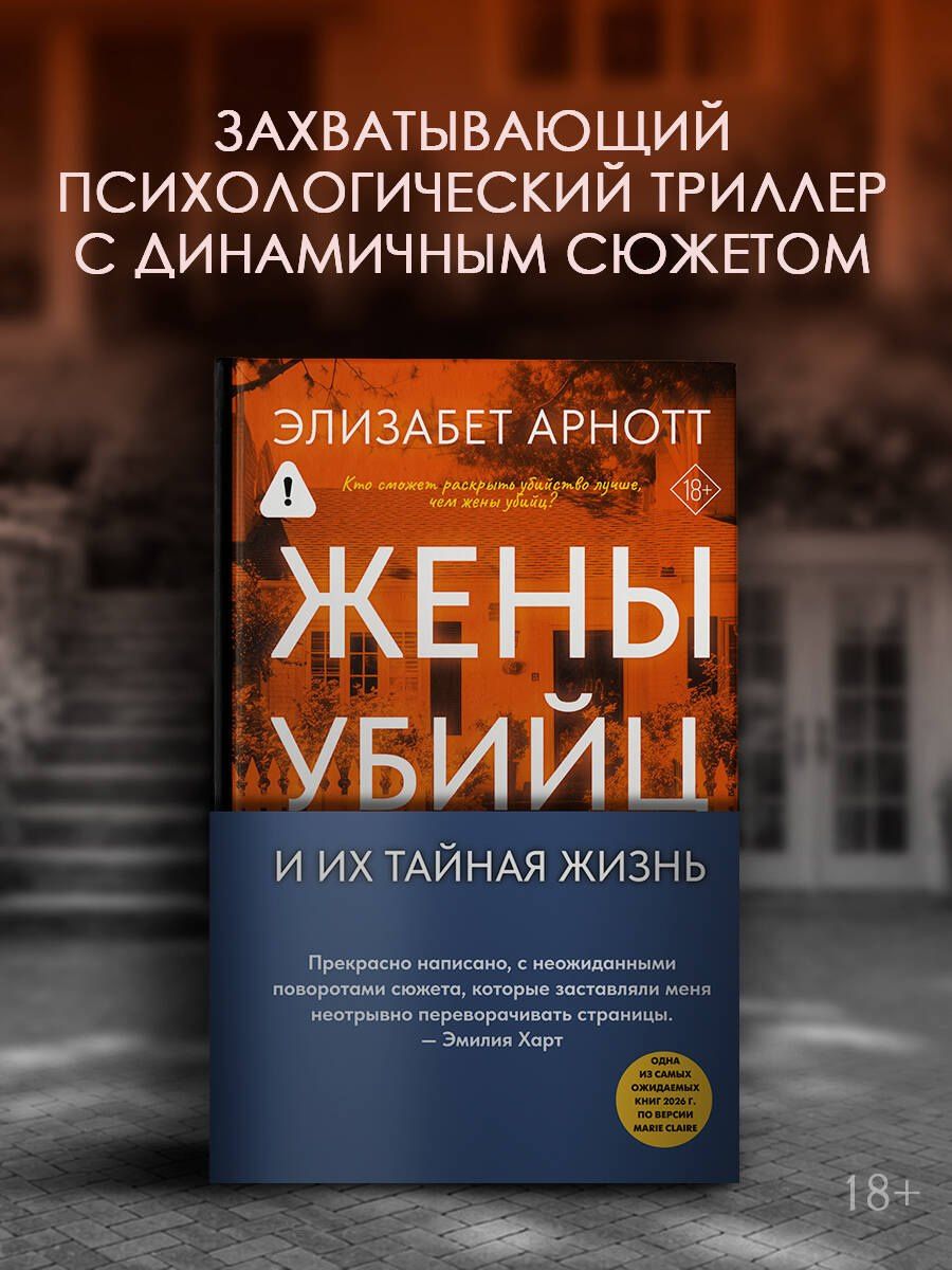 Элизабет Арнотт: Жены убийц и их тайная жизнь