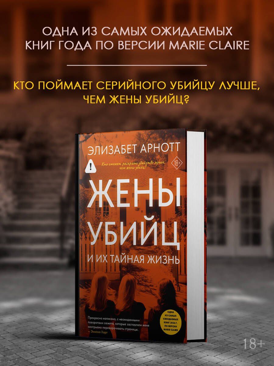 Элизабет Арнотт: Жены убийц и их тайная жизнь
