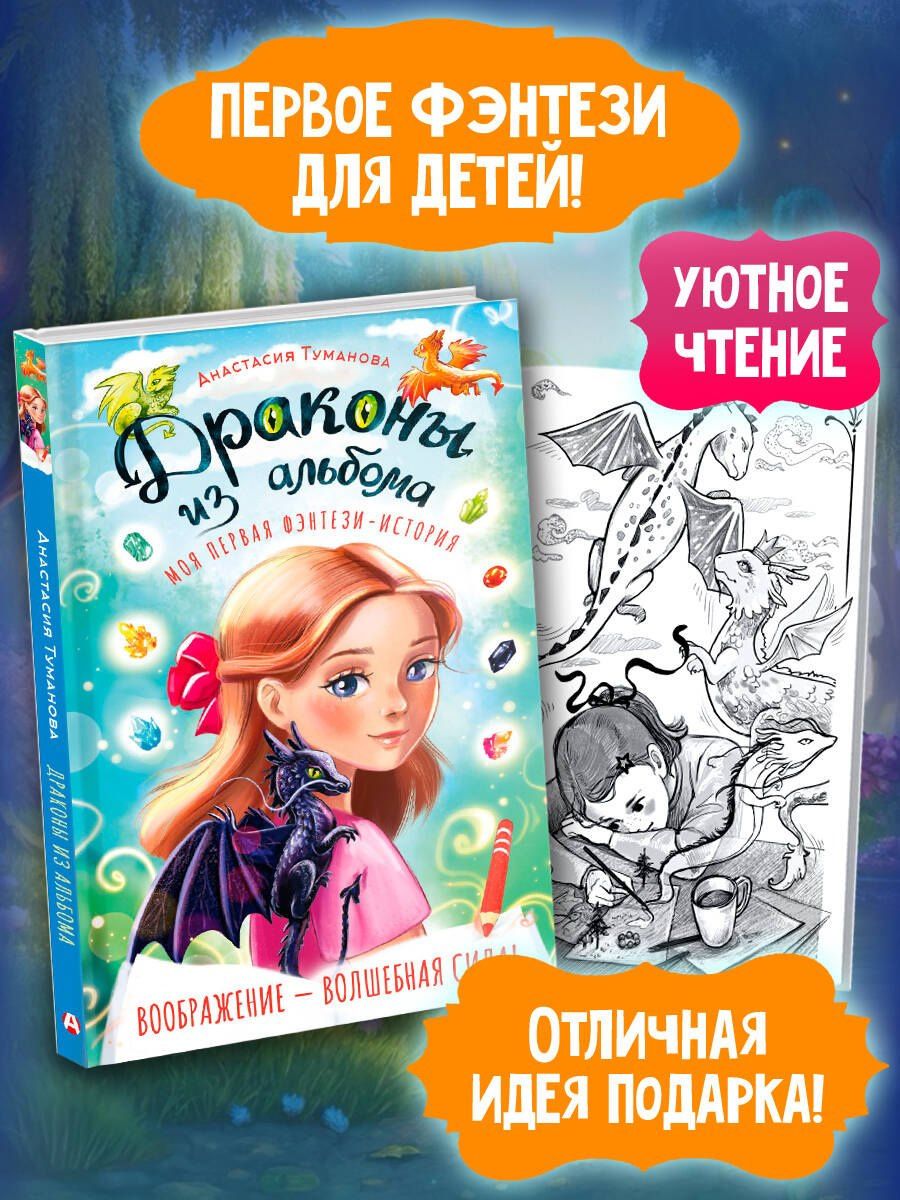 Анастасия Туманова: Драконы из альбома