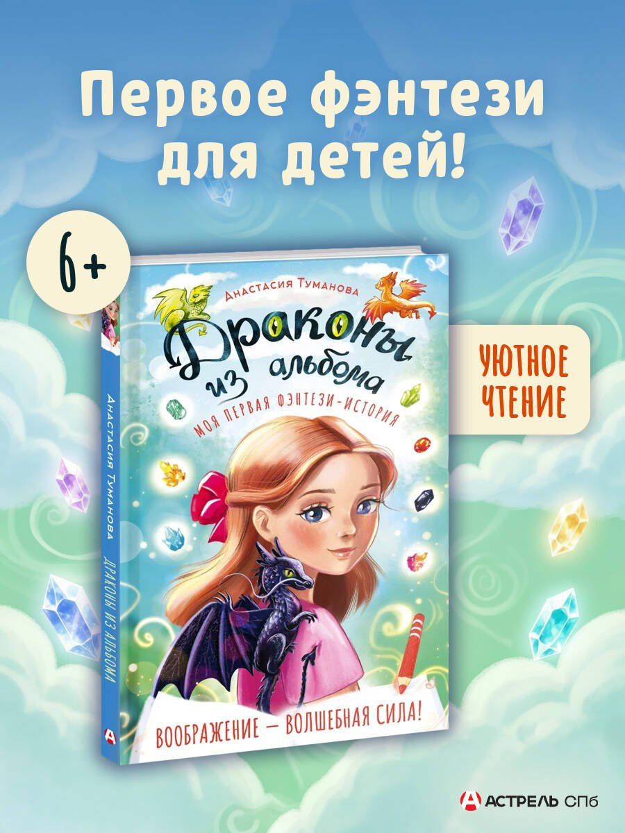 Анастасия Туманова: Драконы из альбома