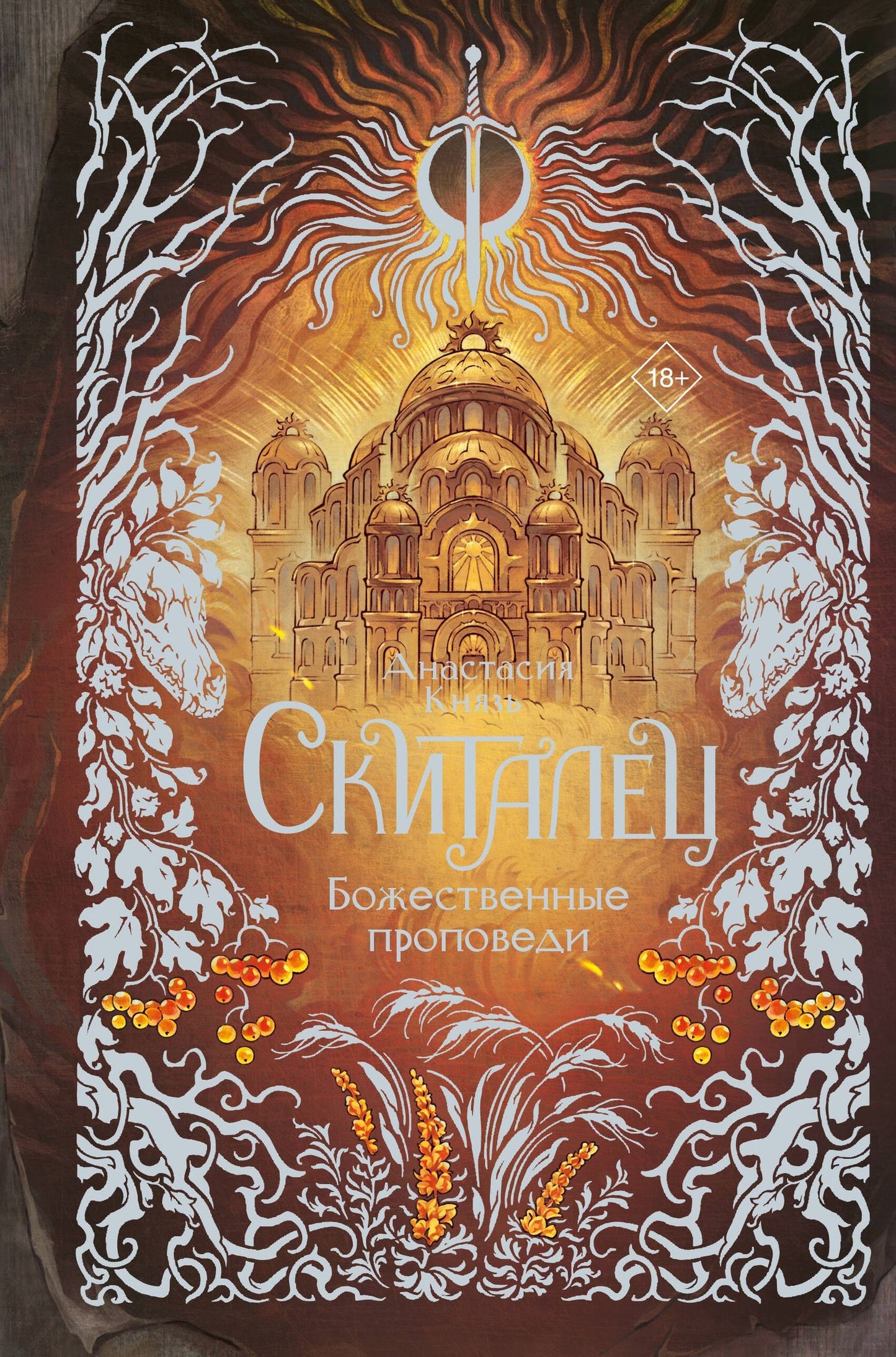 Анастасия Князь: Скиталец. Божественные проповеди