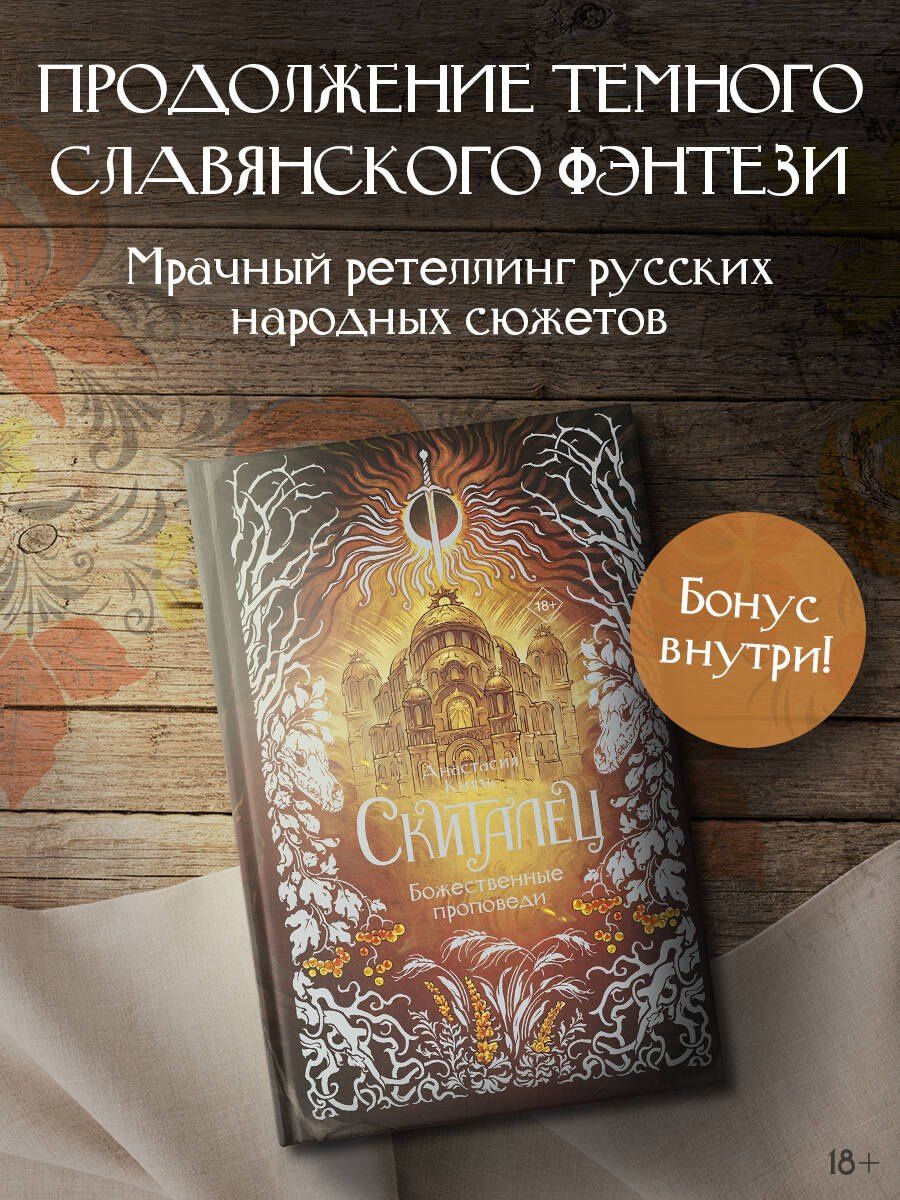 Анастасия Князь: Скиталец. Божественные проповеди