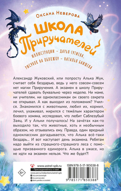Оксана Иванова: Школа Приручателей