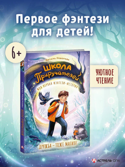 Оксана Иванова: Школа Приручателей