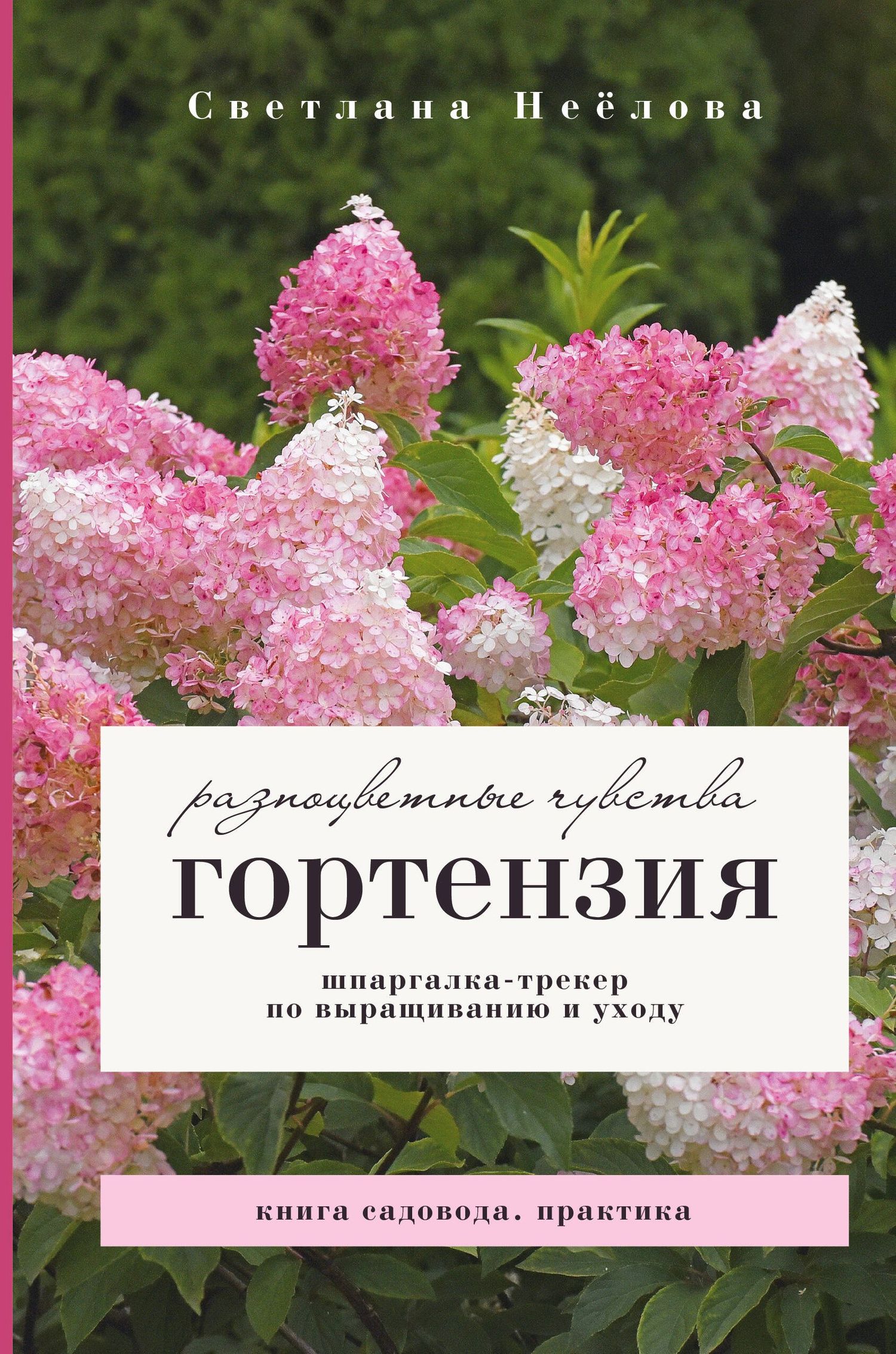 Светлана Неелова: Гортензия. Разноцветные чувства. Шпаргалка-трекер по выращиванию и уходу