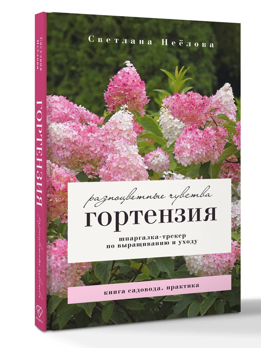 Светлана Неелова: Гортензия. Разноцветные чувства. Шпаргалка-трекер по выращиванию и уходу