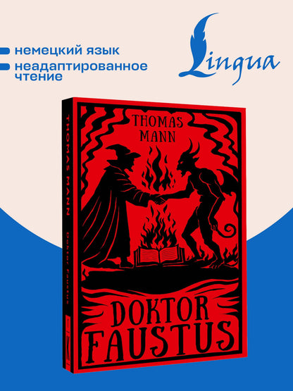 Томас Манн: Doktor Faustus = Доктор Фаустус