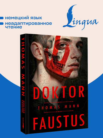 Томас Манн: Doktor Faustus = Доктор Фаустус