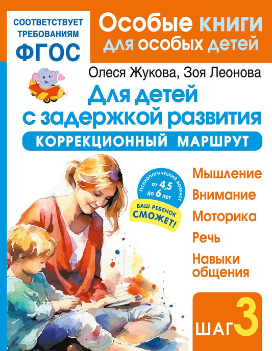 Олеся Жукова: Для детей с задержкой развития. Коррекционный маршрут. Шаг 3
