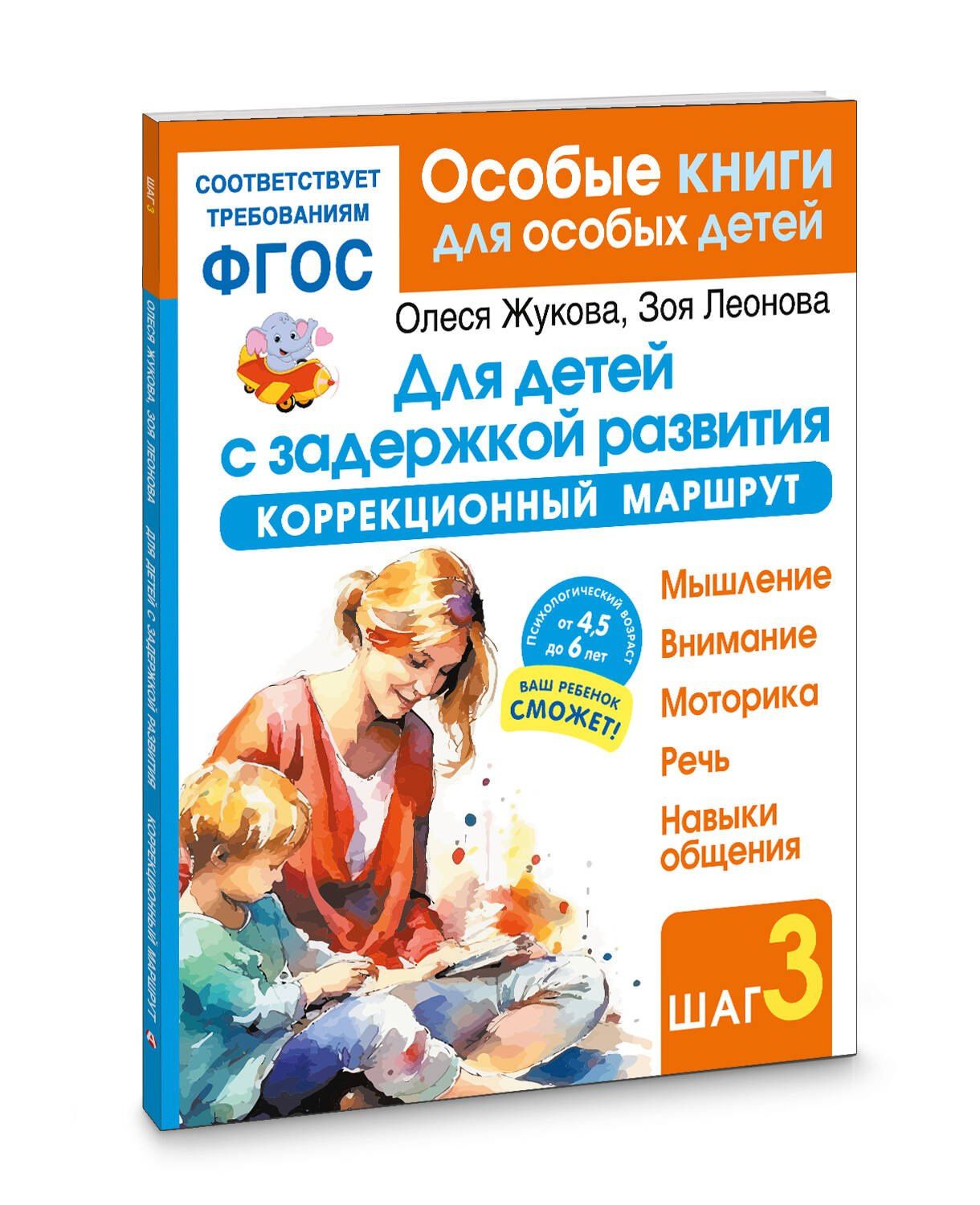 Олеся Жукова: Для детей с задержкой развития. Коррекционный маршрут. Шаг 3