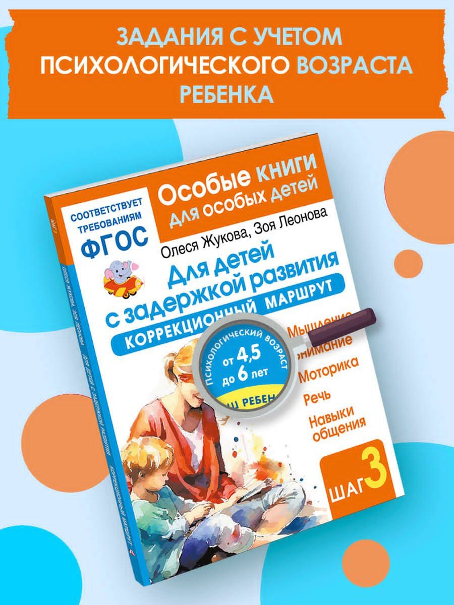 Олеся Жукова: Для детей с задержкой развития. Коррекционный маршрут. Шаг 3