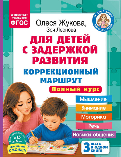 Олеся Жукова: Для детей с задержкой развития. Коррекционный маршрут. Полный курс