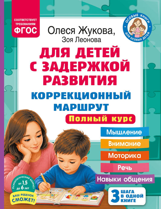Олеся Жукова: Для детей с задержкой развития. Коррекционный маршрут. Полный курс