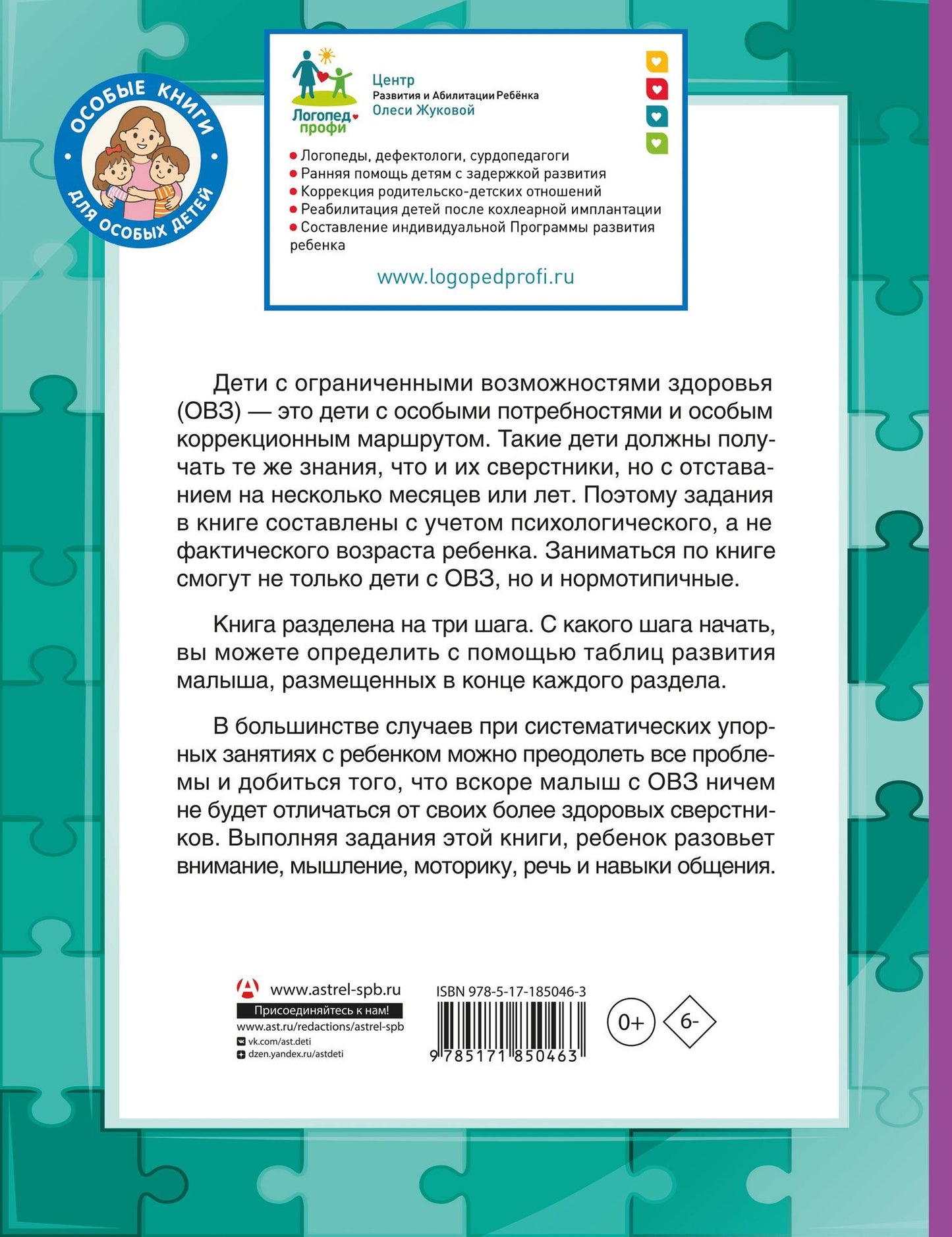 Олеся Жукова: Для детей с задержкой развития. Коррекционный маршрут. Полный курс