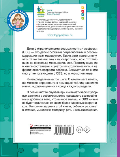 Олеся Жукова: Для детей с задержкой развития. Коррекционный маршрут. Полный курс