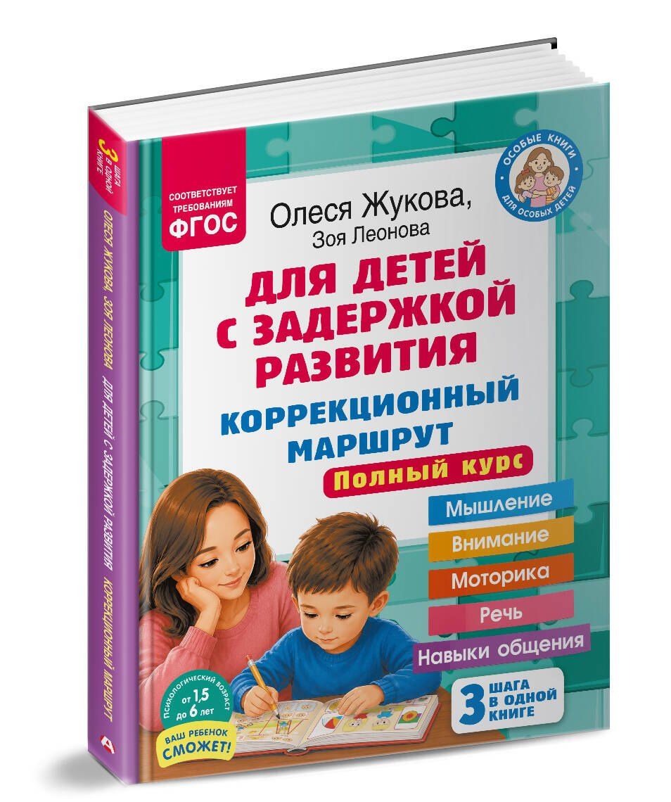 Олеся Жукова: Для детей с задержкой развития. Коррекционный маршрут. Полный курс