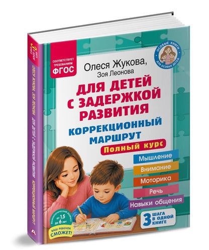 Олеся Жукова: Для детей с задержкой развития. Коррекционный маршрут. Полный курс
