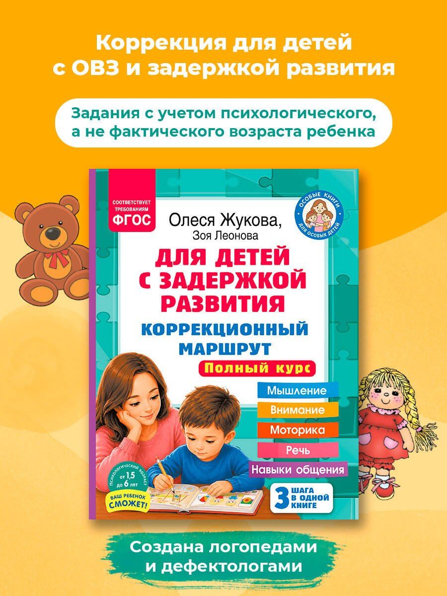 Олеся Жукова: Для детей с задержкой развития. Коррекционный маршрут. Полный курс