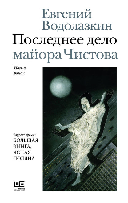 Евгений Водолазкин: Последнее дело майора Чистова