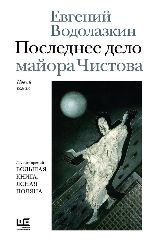 Евгений Водолазкин: Последнее дело майора Чистова