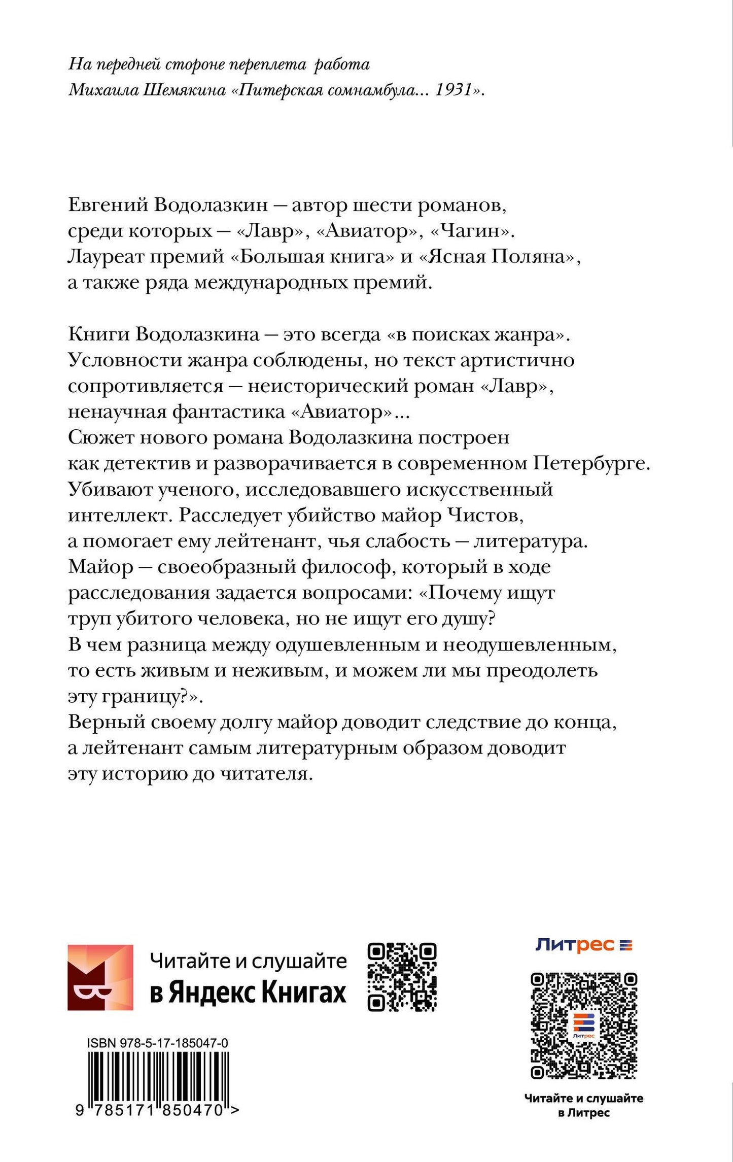 Евгений Водолазкин: Последнее дело майора Чистова