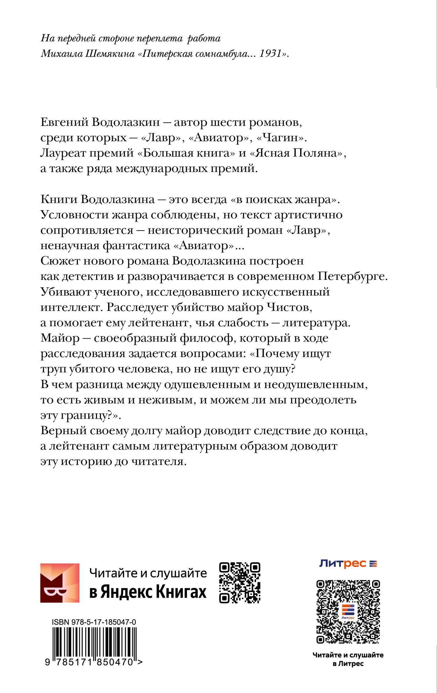 Евгений Водолазкин: Последнее дело майора Чистова