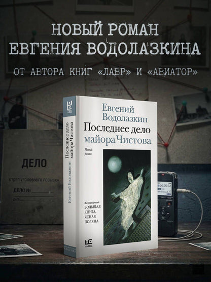 Евгений Водолазкин: Последнее дело майора Чистова