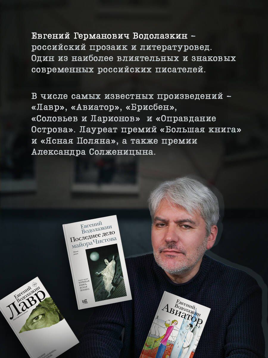 Евгений Водолазкин: Последнее дело майора Чистова