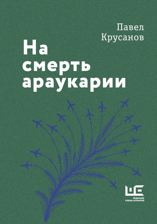 Павел Крусанов: На смерть араукарии