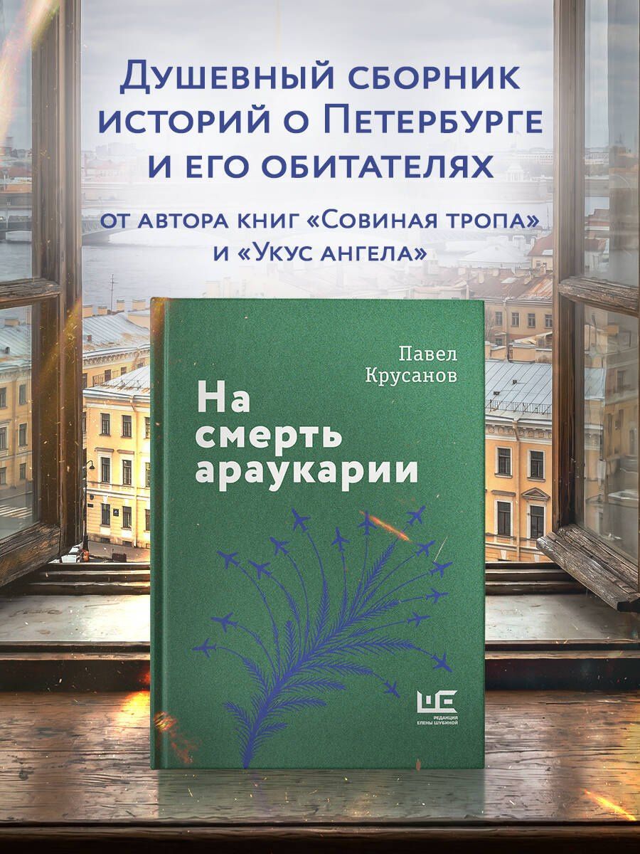 Павел Крусанов: На смерть араукарии