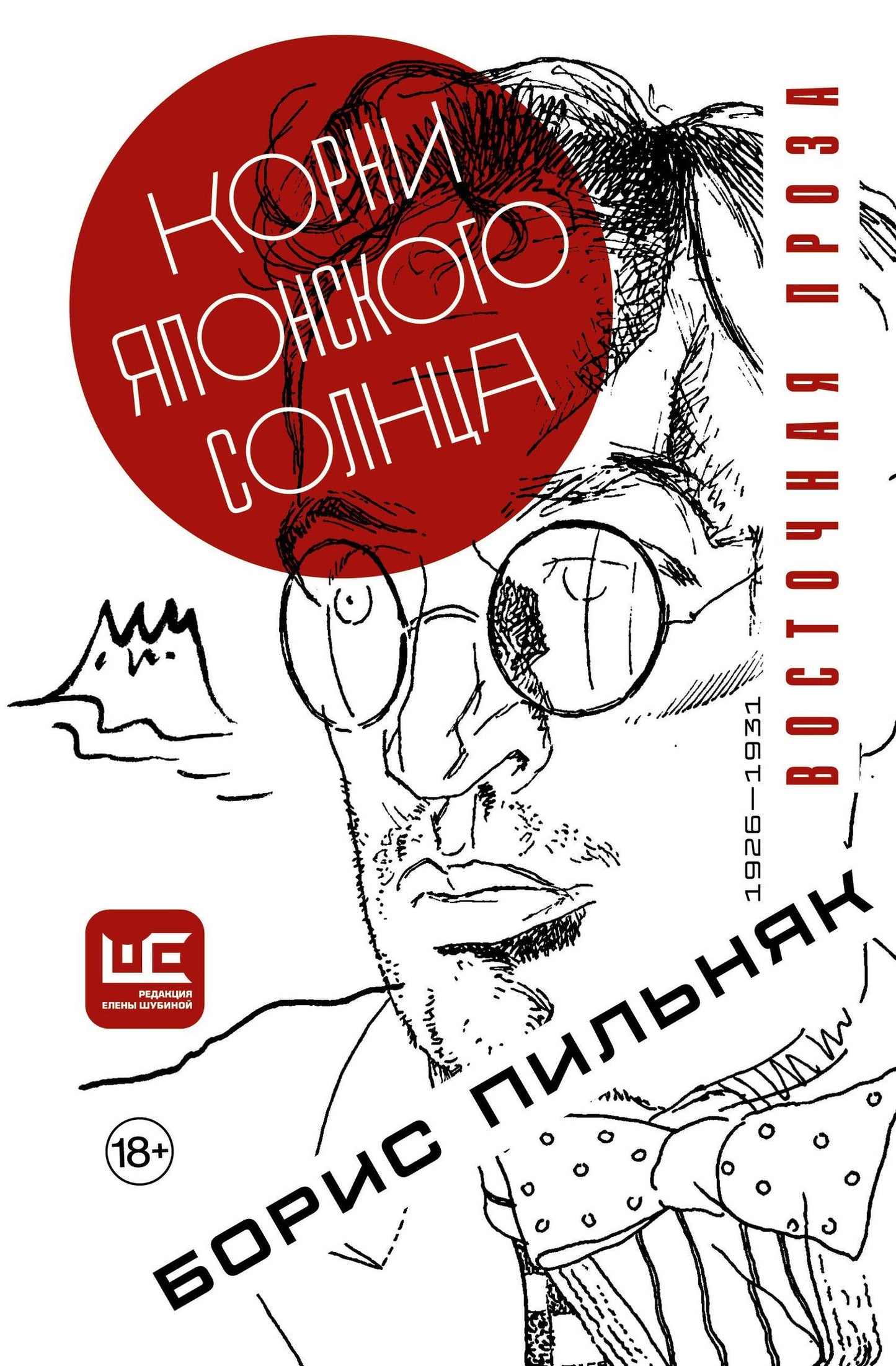Борис Пильняк: Корни японского солнца