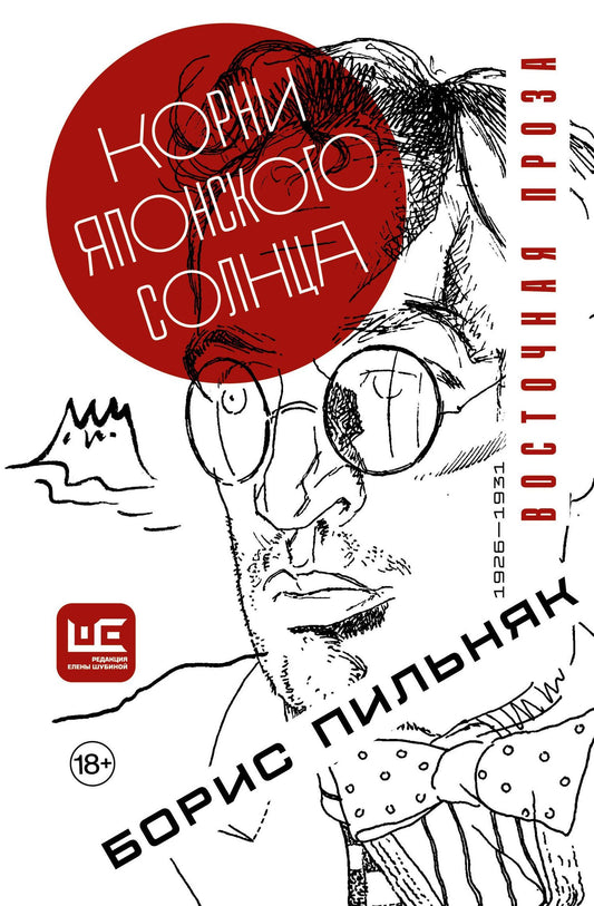 Борис Пильняк: Корни японского солнца