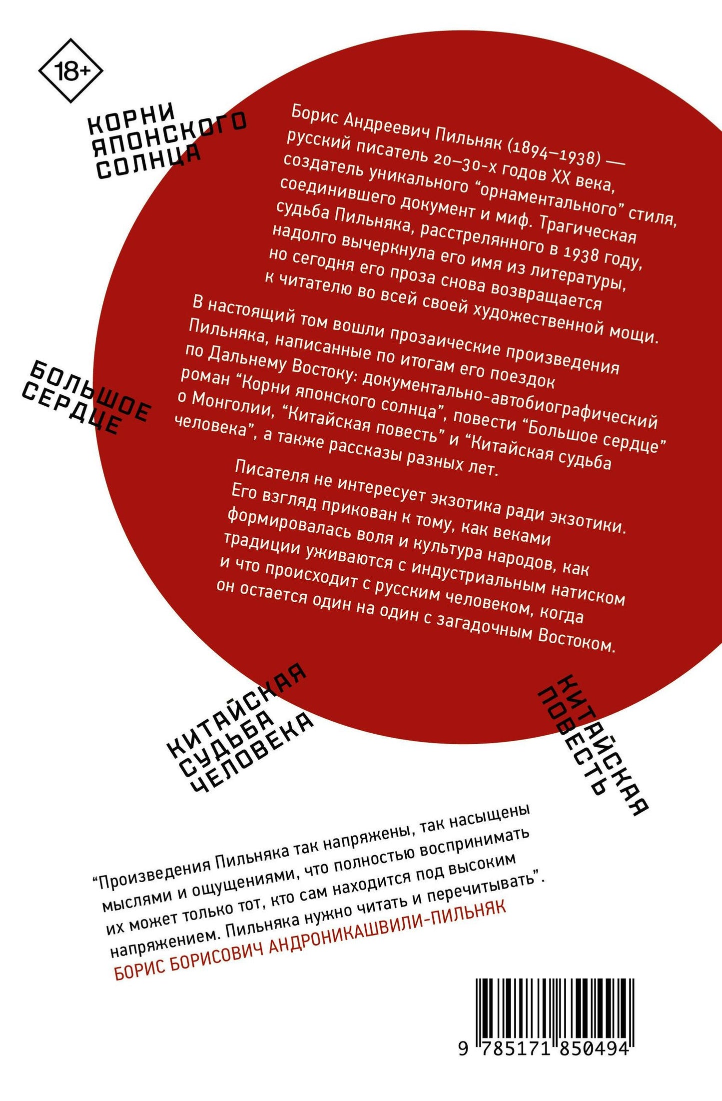 Борис Пильняк: Корни японского солнца