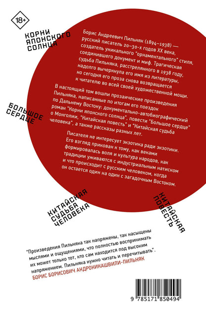 Борис Пильняк: Корни японского солнца