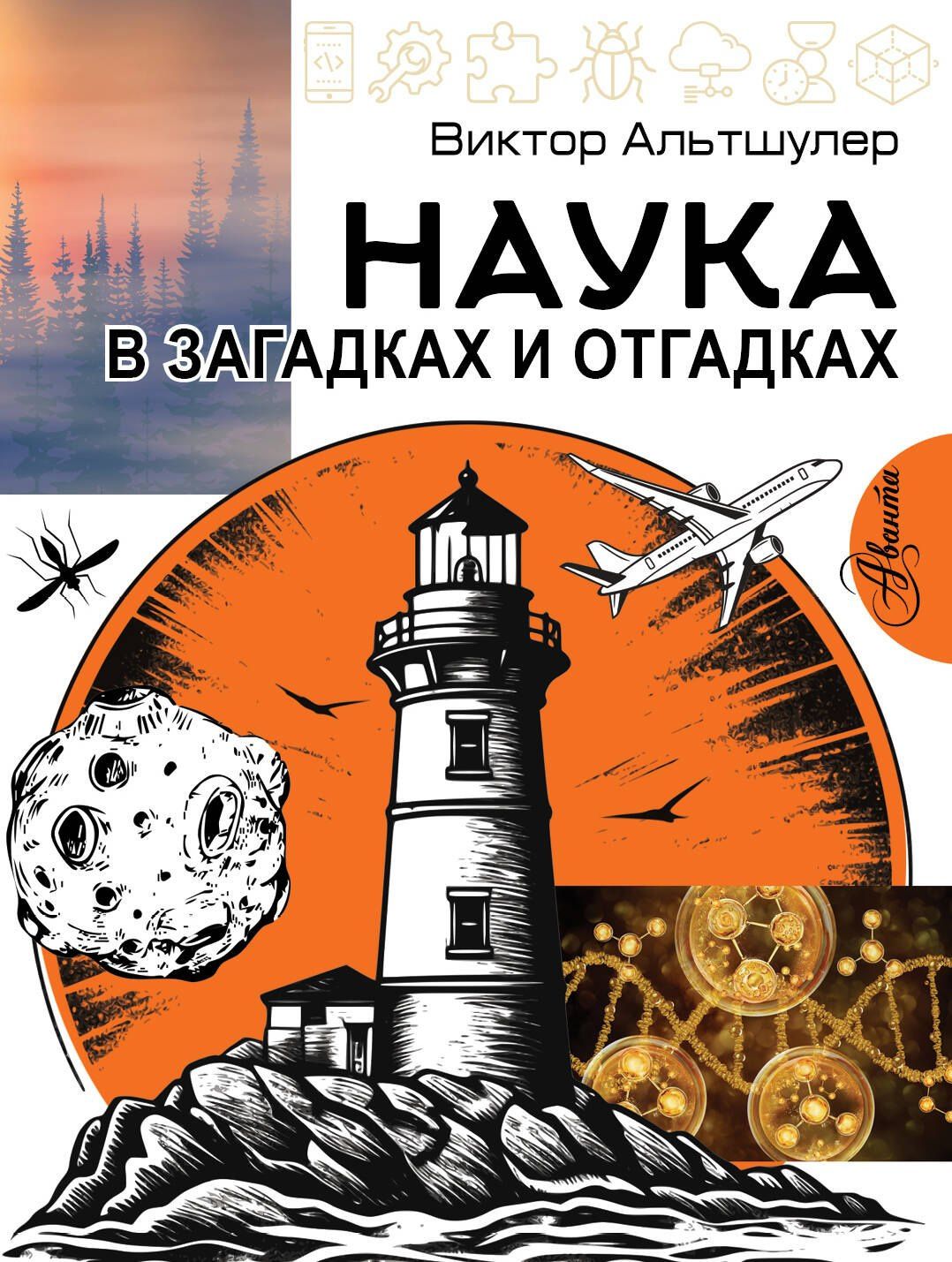 Виктор Альтшулер: Наука в загадках и отгадках